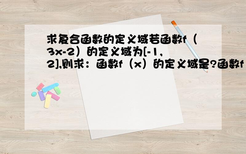 求复合函数的定义域若函数f（3x-2）的定义域为[-1,2],则求：函数f（x）的定义域是?函数f（5x+2）的定义域是?