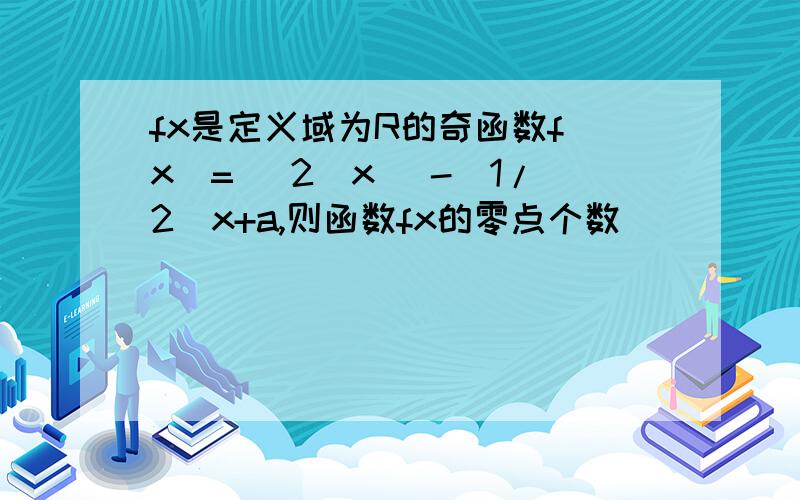 fx是定义域为R的奇函数f(x)=( 2^x )-(1/2)x+a,则函数fx的零点个数