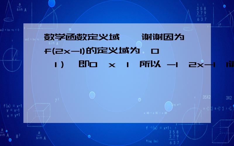 数学函数定义域——谢谢因为 f(2x-1)的定义域为【0,1）,即0≤x＜1,所以 -1≤2x-1＜1请问——所以 -1≤2x-1＜1,这一步是怎么算的——谢谢