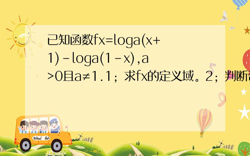 已知函数fx=loga(x+1)-loga(1-x),a>0且a≠1.1；求fx的定义域。2；判断奇偶性并予以证明。