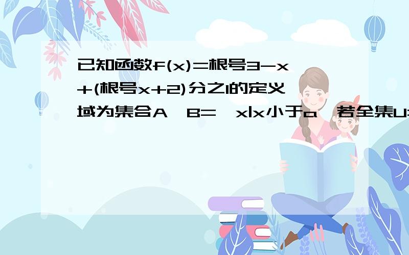 已知函数f(x)=根号3-x+(根号x+2)分之1的定义域为集合A,B={x|x小于a}若全集U={x|≤4},a=-1,求CuA和A∩（CuB）