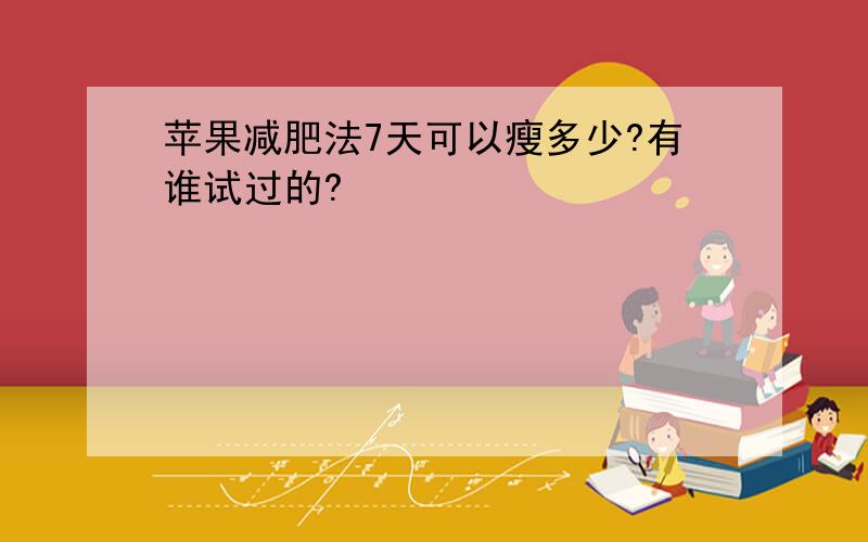 苹果减肥法7天可以瘦多少?有谁试过的?