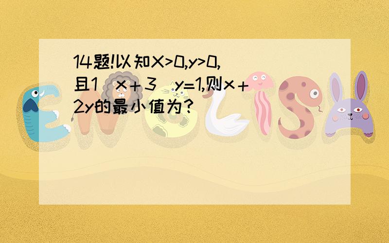 14题!以知X>0,y>0,且1^x＋3^y=1,则x＋2y的最小值为?