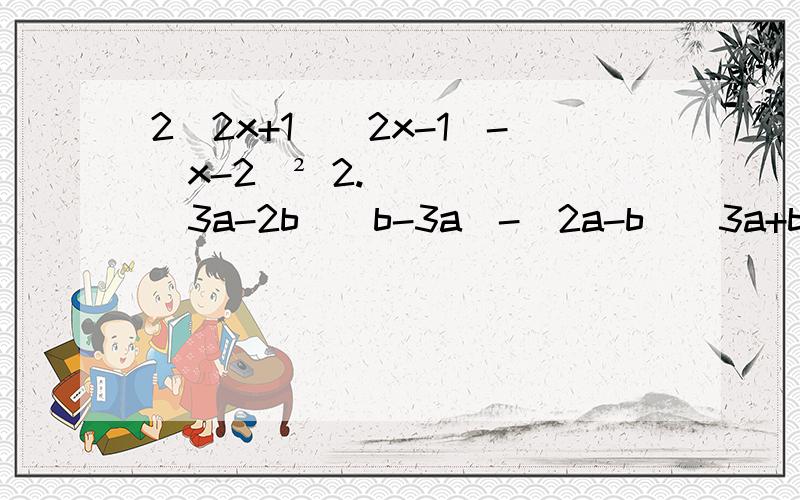 2（2x+1）(2x-1)-(x-2)² 2.（3a-2b）(b-3a)-(2a-b)(3a+b) 3.(2a-1)(4a²+2a+1) 因式分解