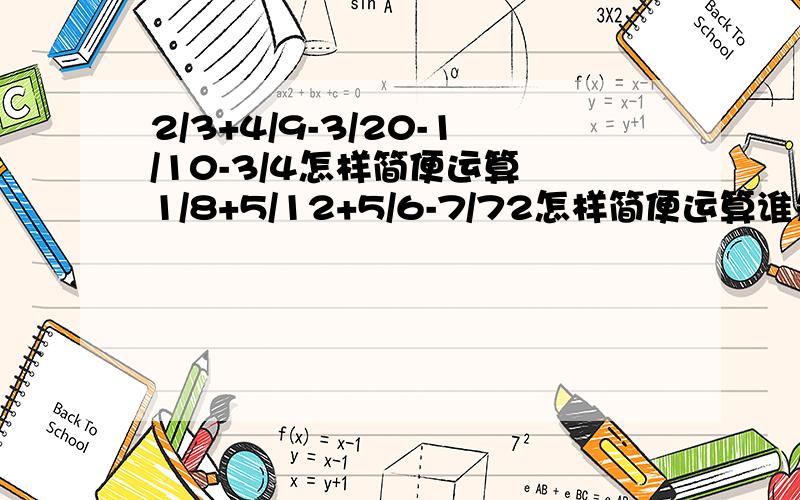 2/3+4/9-3/20-1/10-3/4怎样简便运算 1/8+5/12+5/6-7/72怎样简便运算谁先答就选谁为最佳答案