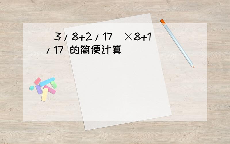 (3/8+2/17)×8+1/17 的简便计算