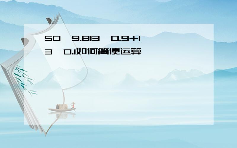 50*9.813*0.9+13*0.1如何简便运算,