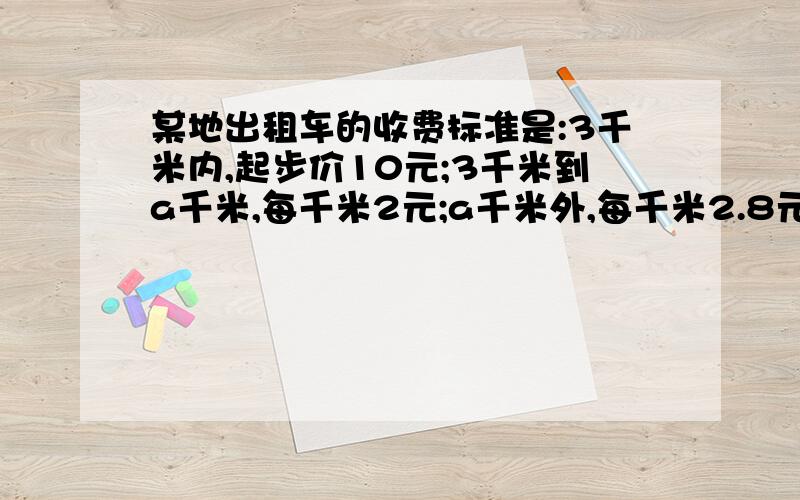 某地出租车的收费标准是:3千米内,起步价10元;3千米到a千米,每千米2元;a千米外,每千米2.8元,你若乘车x（x>a）千米,则应支付多少车费?