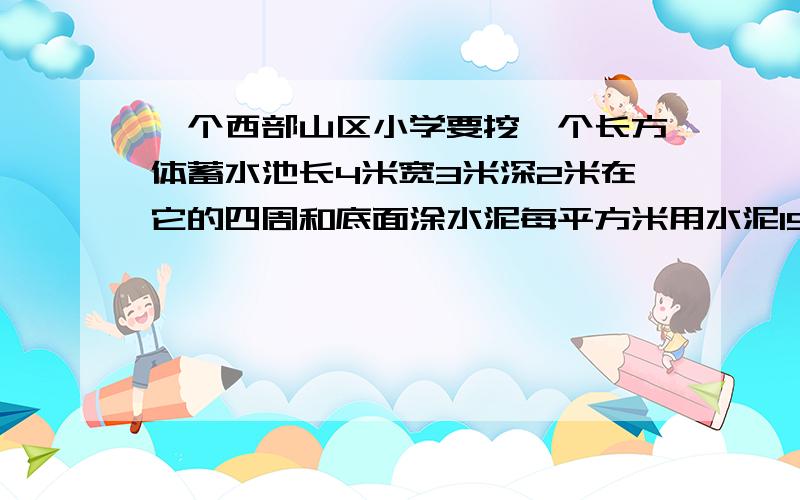 一个西部山区小学要挖一个长方体蓄水池长4米宽3米深2米在它的四周和底面涂水泥每平方米用水泥15.2千克共需要用多少水泥?