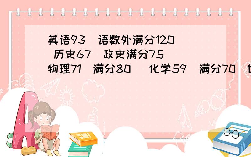 英语93（语数外满分120) 历史67（政史满分75) 物理71（满分80） 化学59（满分70）体育27分 ,能考上长治县一中吗?加上体育分 总分591