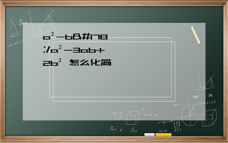 a²-b²/a²-3ab+2b² 怎么化简