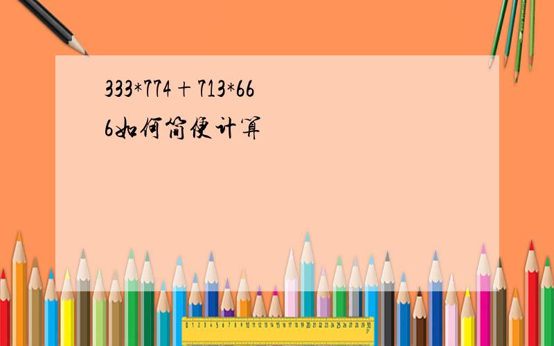 333*774+713*666如何简便计算