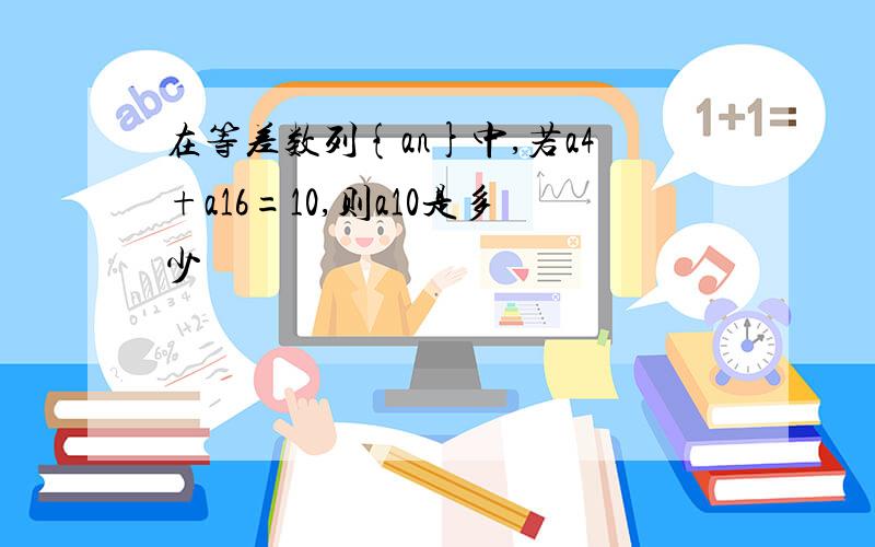 在等差数列{an}中,若a4+a16=10,则a10是多少