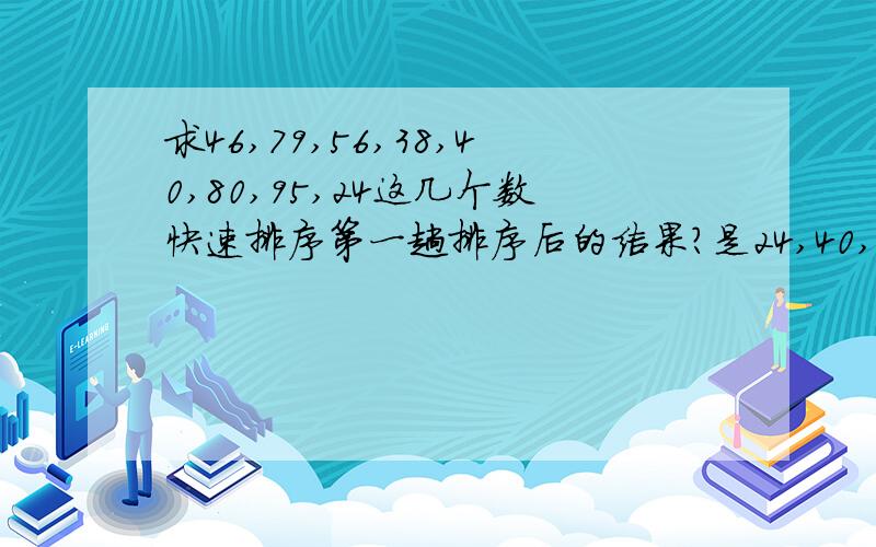 求46,79,56,38,40,80,95,24这几个数快速排序第一趟排序后的结果?是24,40,38,46,56,80,95,79还是38,24,40,46