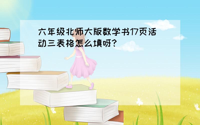 六年级北师大版数学书17页活动三表格怎么填呀?