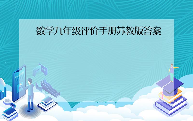 数学九年级评价手册苏教版答案