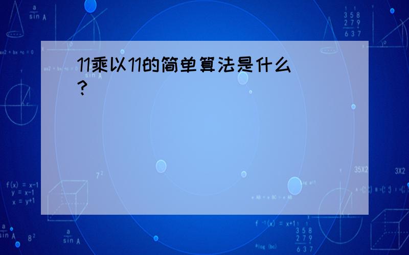 11乘以11的简单算法是什么?