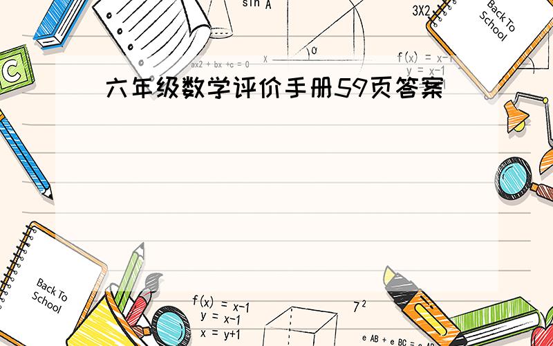 六年级数学评价手册59页答案