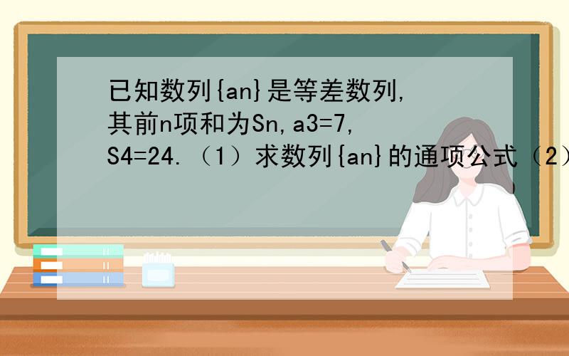 已知数列{an}是等差数列,其前n项和为Sn,a3=7,S4=24.（1）求数列{an}的通项公式（2）若p、q是正整数,且p≠q,求证：Sp+q＜1/2（S2p+S2q）注：上述跟在字母后的数字均为下标