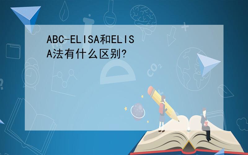 ABC-ELISA和ELISA法有什么区别?