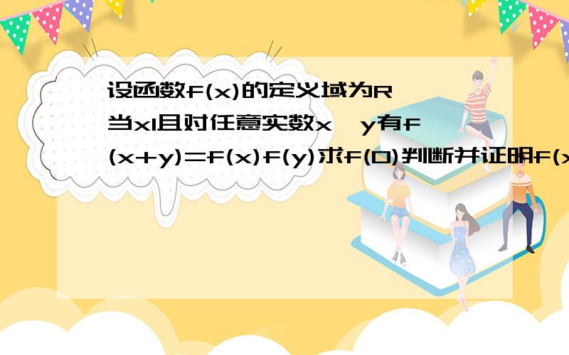 设函数f(x)的定义域为R,当x1且对任意实数x,y有f(x+y)=f(x)f(y)求f(0)判断并证明f(x)的单调性