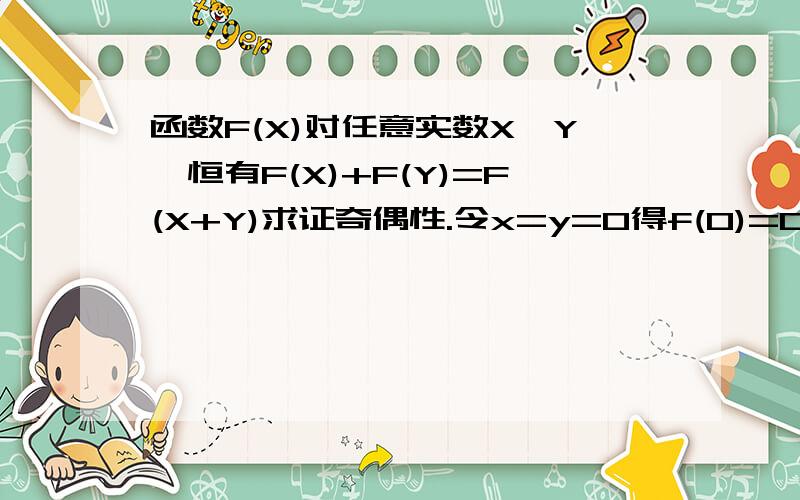 函数F(X)对任意实数X,Y,恒有F(X)+F(Y)=F(X+Y)求证奇偶性.令x=y=0得f(0)=0]这步怎么得到的我看不懂.