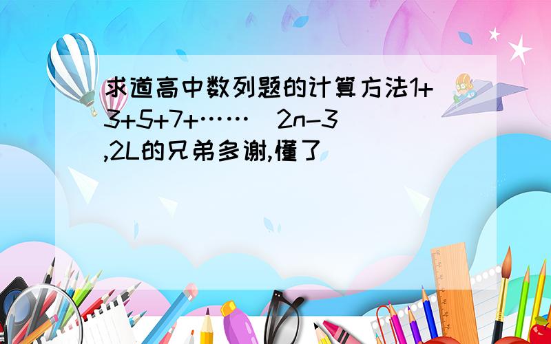 求道高中数列题的计算方法1+3+5+7+……(2n-3),2L的兄弟多谢,懂了