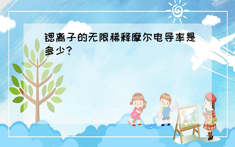 锶离子的无限稀释摩尔电导率是多少?