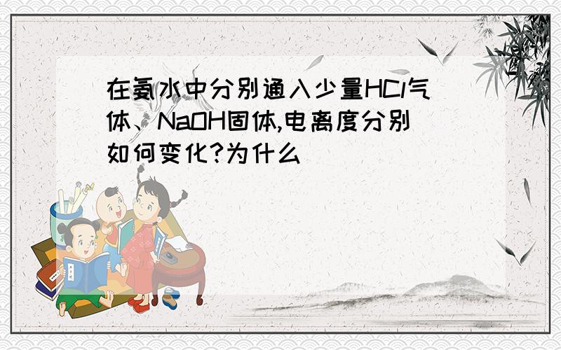 在氨水中分别通入少量HCl气体、NaOH固体,电离度分别如何变化?为什么