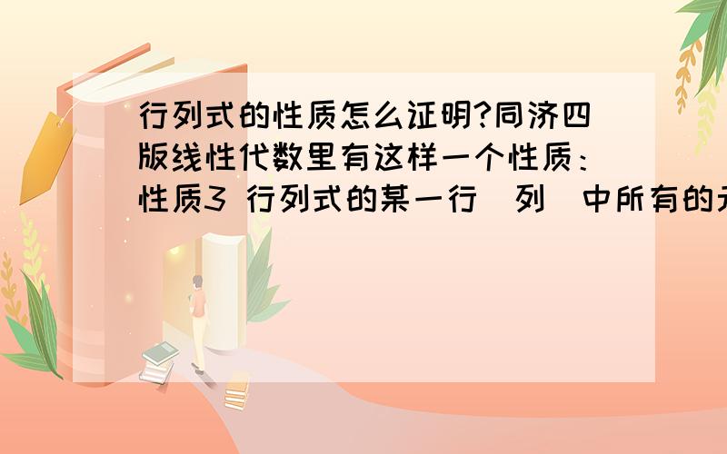 行列式的性质怎么证明?同济四版线性代数里有这样一个性质：性质3 行列式的某一行（列）中所有的元素都乘以同一个数k,等于用数k乘以此行列式.课本上说,让读者自己证明,