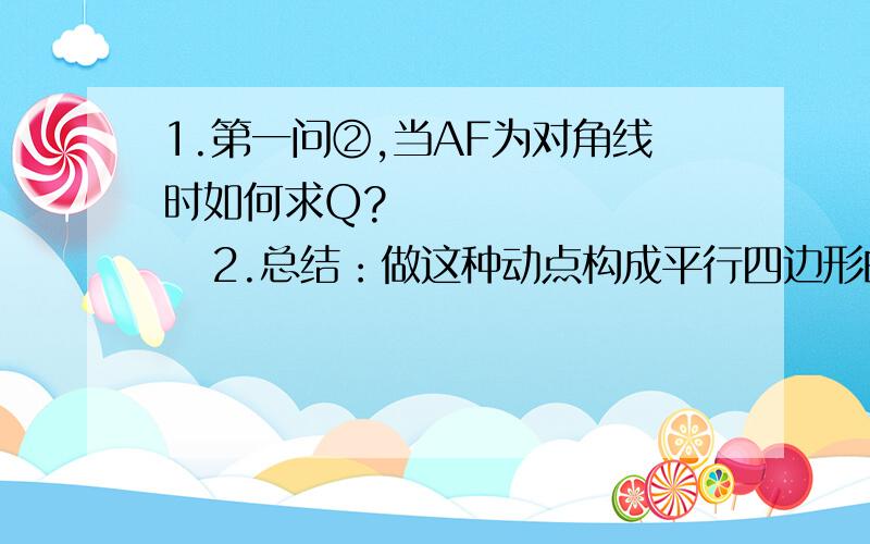 1.第一问②,当AF为对角线时如何求Q?           2.总结：做这种动点构成平行四边形的问题,分类到“已知边为对角线”时,该如何求解,大致思路是什么?     如图,平面直角坐标系xOy中,抛物线y=1/2x