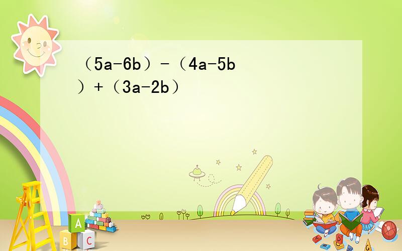 （5a-6b）-（4a-5b）+（3a-2b）