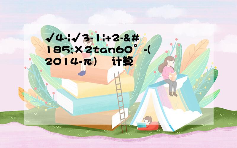 √4-|√3-1|+2-¹×2tan60°-(2014-π)º 计算