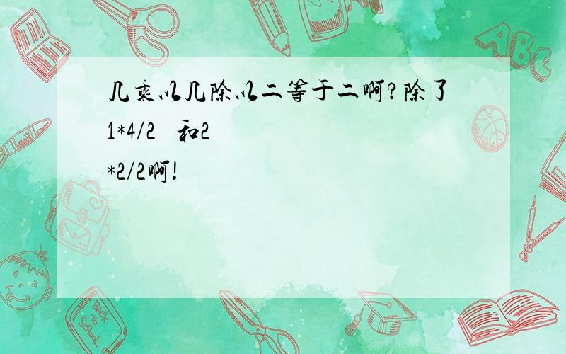 几乘以几除以二等于二啊?除了1*4/2  和2*2/2啊!