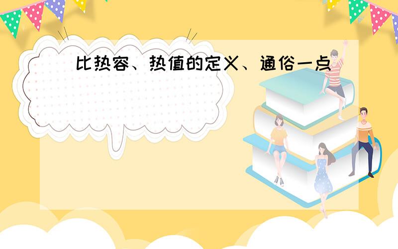 比热容、热值的定义、通俗一点