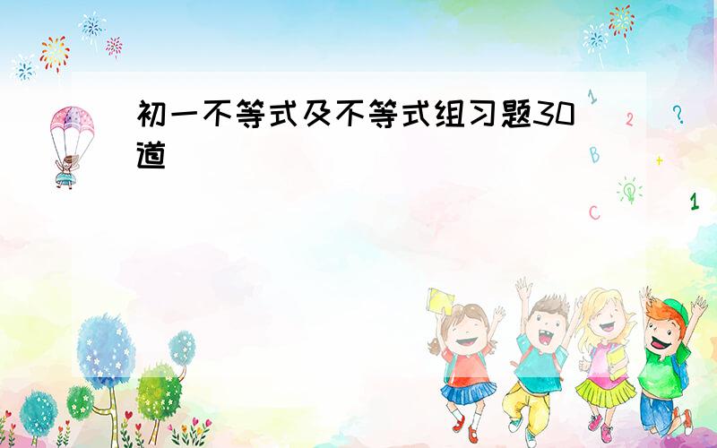 初一不等式及不等式组习题30道