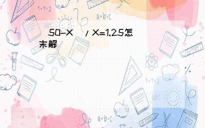 [50-X]/X=1.25怎末解