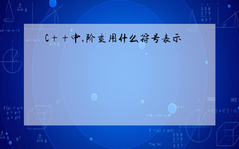 C++中,阶乘用什么符号表示