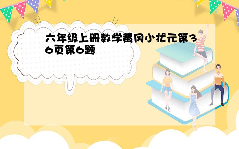 六年级上册数学黄冈小状元第36页第6题