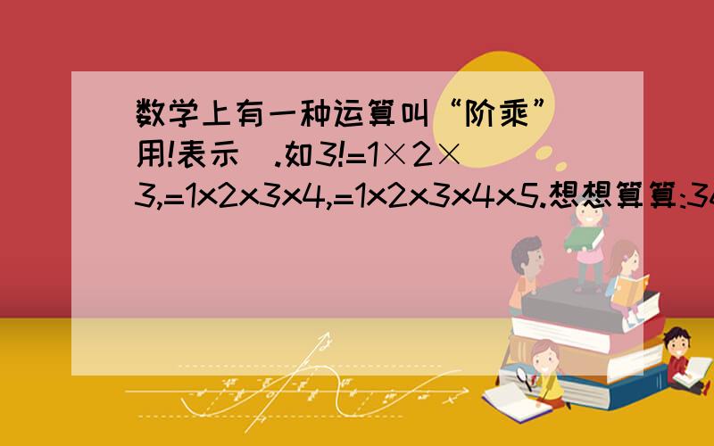 数学上有一种运算叫“阶乘”（用!表示）.如3!=1×2×3,=1x2x3x4,=1x2x3x4x5.想想算算:36!除以35!的商是( )