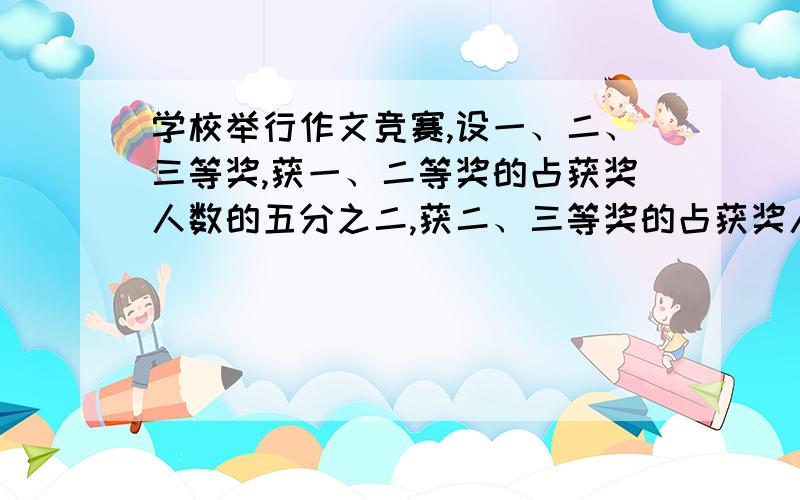 学校举行作文竞赛,设一、二、三等奖,获一、二等奖的占获奖人数的五分之二,获二、三等奖的占获奖人数的十分之九,获二等奖的占获奖人数的几分之几?