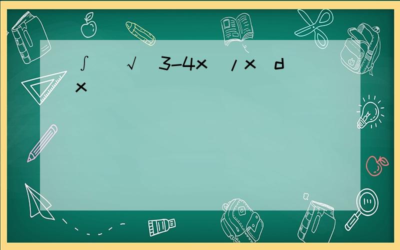 ∫ （√（3-4x）/x）dx