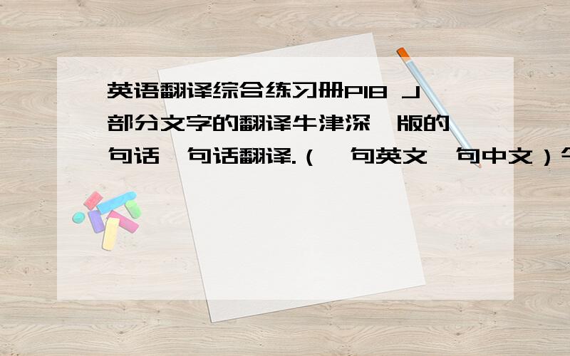 英语翻译综合练习册P18 J部分文字的翻译牛津深圳版的一句话一句话翻译.（一句英文一句中文）今晚9点半前要!按要求回答的再加10分