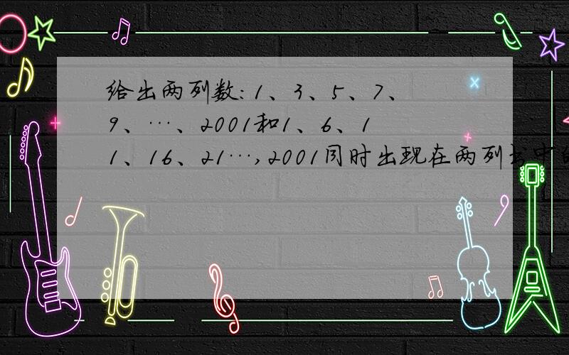 给出两列数：1、3、5、7、9、…、2001和1、6、11、16、21…,2001同时出现在两列书中的数的个数为A 199 B 200 C 201 D 202