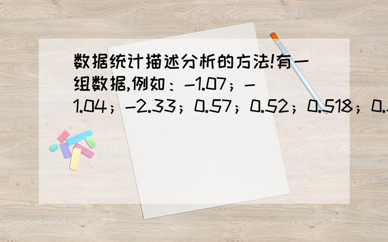 数据统计描述分析的方法!有一组数据,例如：-1.07；-1.04；-2.33；0.57；0.52；0.518；0.58；想要把这组数据转换成0-100的数字表示,怎么处理,有外文文献提到the standard normal percentile technique,但是不知