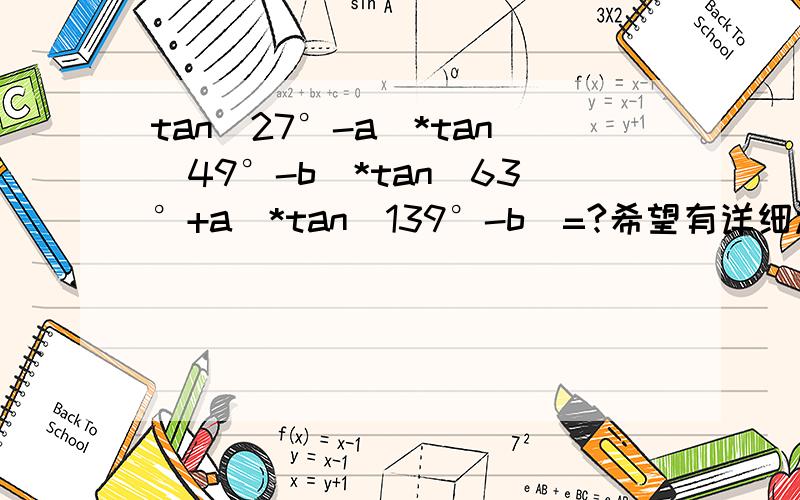 tan(27°-a)*tan(49°-b)*tan(63°+a)*tan(139°-b)=?希望有详细过程不要复制其他人的谢谢