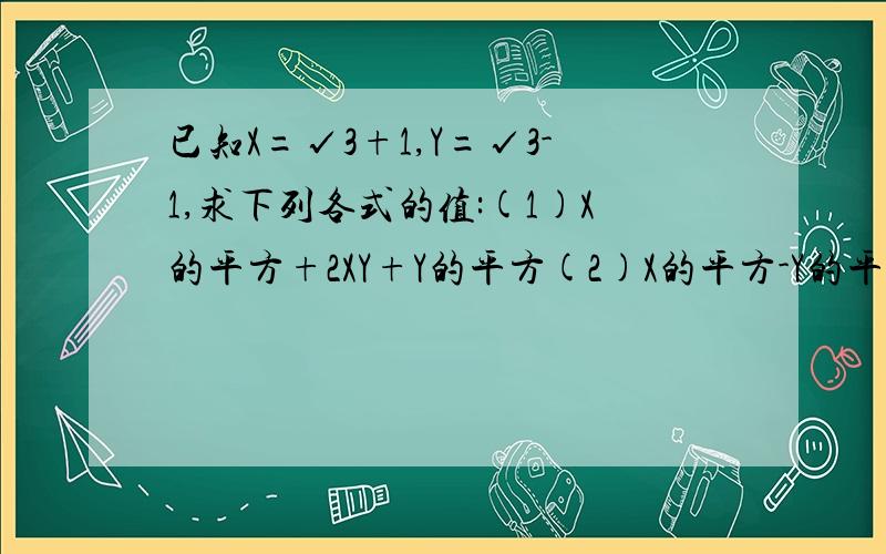 已知X=√3+1,Y=√3-1,求下列各式的值:(1)X的平方+2XY+Y的平方(2)X的平方-Y的平方