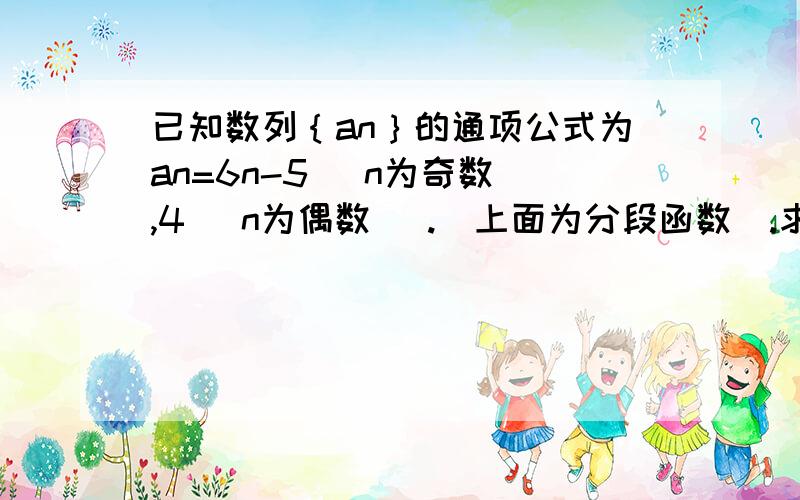 已知数列｛an｝的通项公式为an=6n-5 （n为奇数）,4 (n为偶数) .(上面为分段函数).求前2n项和s2n