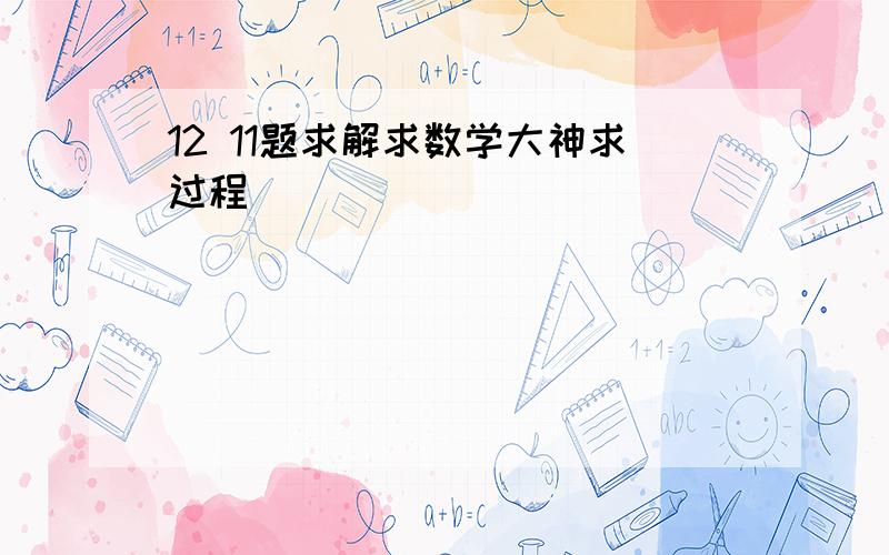 12 11题求解求数学大神求过程