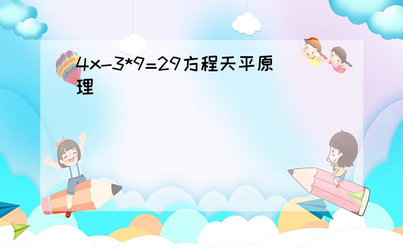 4x-3*9=29方程天平原理